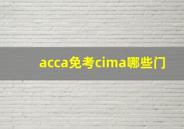 acca免考cima哪些门