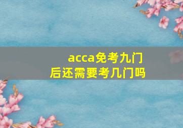 acca免考九门后还需要考几门吗