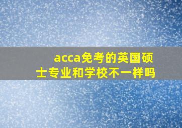 acca免考的英国硕士专业和学校不一样吗