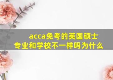 acca免考的英国硕士专业和学校不一样吗为什么