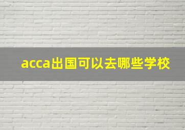 acca出国可以去哪些学校