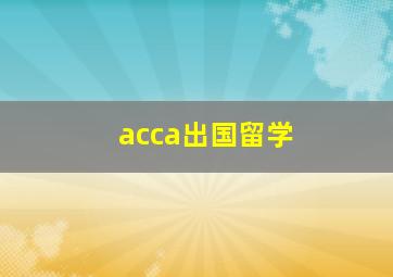 acca出国留学