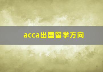 acca出国留学方向