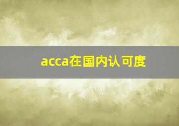 acca在国内认可度