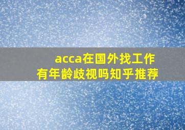 acca在国外找工作有年龄歧视吗知乎推荐