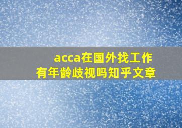 acca在国外找工作有年龄歧视吗知乎文章