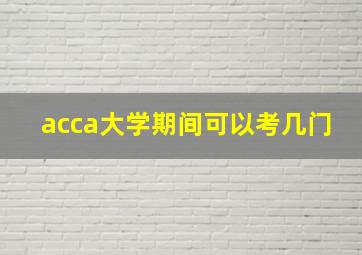 acca大学期间可以考几门