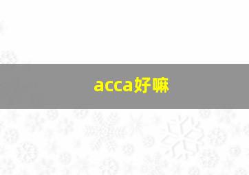 acca好嘛