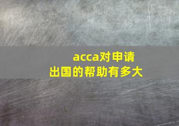 acca对申请出国的帮助有多大