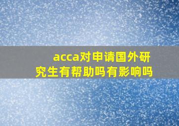 acca对申请国外研究生有帮助吗有影响吗