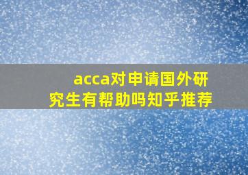 acca对申请国外研究生有帮助吗知乎推荐