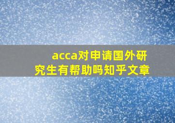 acca对申请国外研究生有帮助吗知乎文章