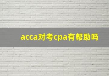 acca对考cpa有帮助吗