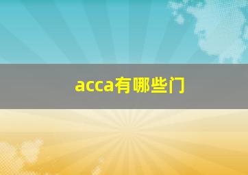 acca有哪些门