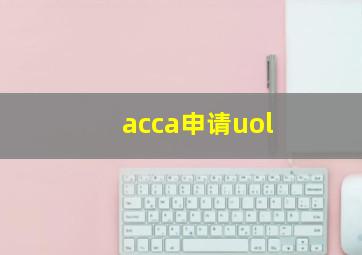 acca申请uol