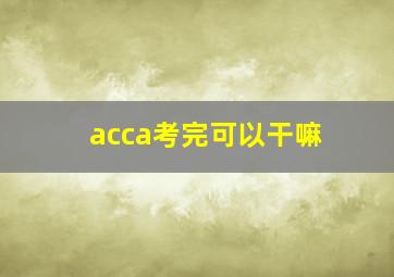 acca考完可以干嘛