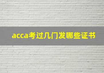 acca考过几门发哪些证书