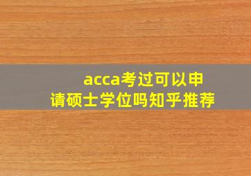 acca考过可以申请硕士学位吗知乎推荐