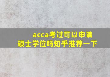 acca考过可以申请硕士学位吗知乎推荐一下