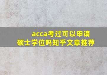 acca考过可以申请硕士学位吗知乎文章推荐