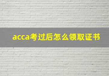 acca考过后怎么领取证书