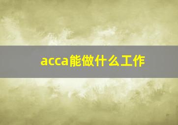 acca能做什么工作