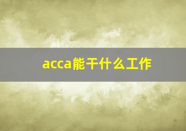 acca能干什么工作