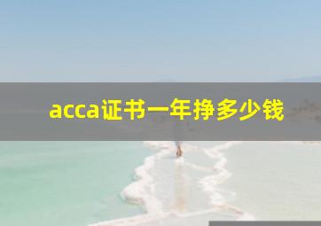 acca证书一年挣多少钱