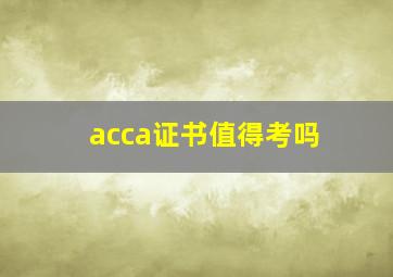 acca证书值得考吗