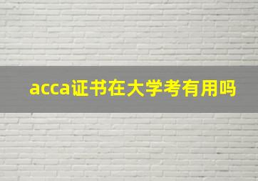 acca证书在大学考有用吗