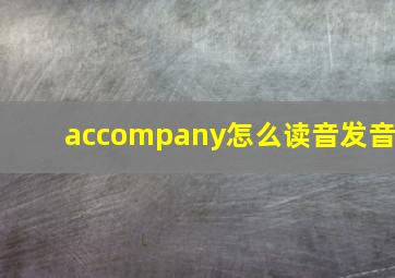 accompany怎么读音发音