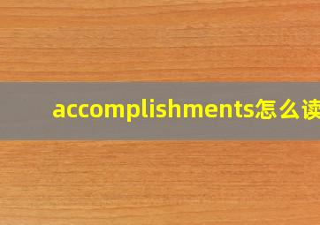 accomplishments怎么读音