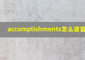 accomplishments怎么读音发音