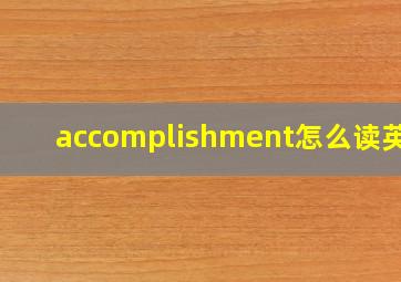 accomplishment怎么读英语