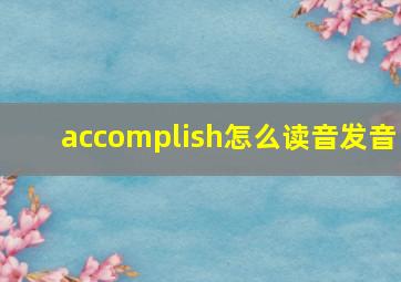 accomplish怎么读音发音