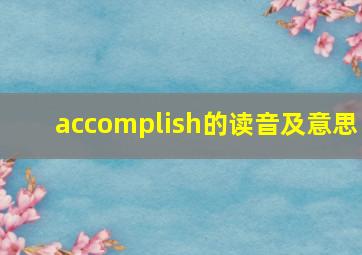 accomplish的读音及意思