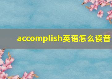 accomplish英语怎么读音