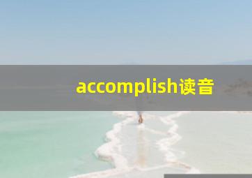 accomplish读音