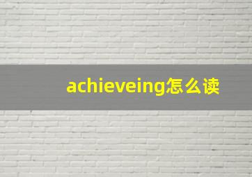 achieveing怎么读