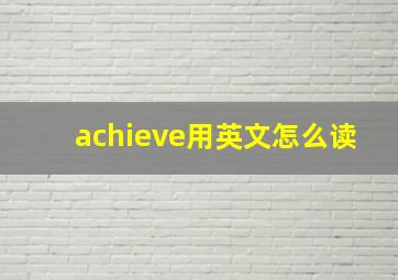 achieve用英文怎么读