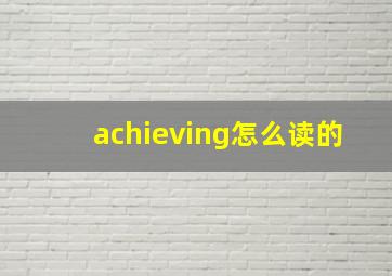 achieving怎么读的