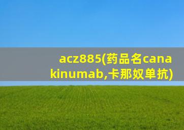 acz885(药品名canakinumab,卡那奴单抗)