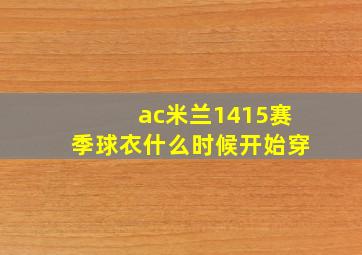 ac米兰1415赛季球衣什么时候开始穿