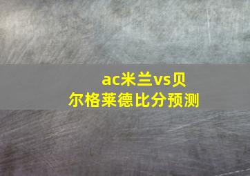 ac米兰vs贝尔格莱德比分预测