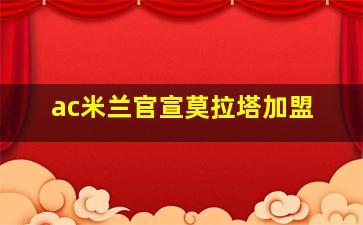 ac米兰官宣莫拉塔加盟