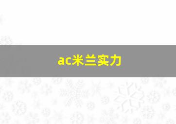 ac米兰实力