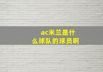 ac米兰是什么球队的球员啊