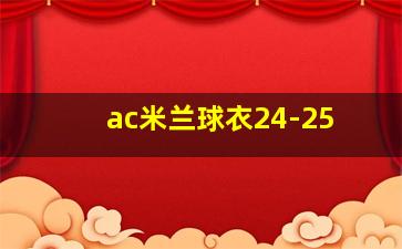 ac米兰球衣24-25