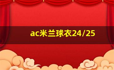 ac米兰球衣24/25