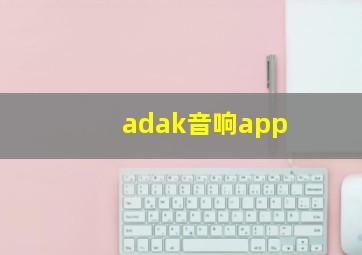 adak音响app